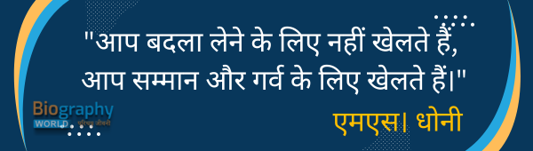 ms dhoni quotes in hindi