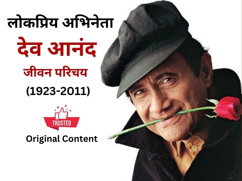 dev anand biography in hindi