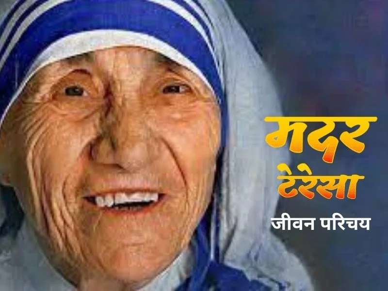 mother teresa biography in hindi