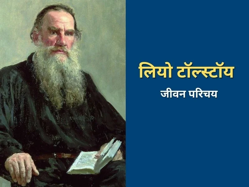 leo tolstory biography in hindi