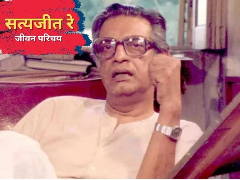 satyajit ray biography in hindi