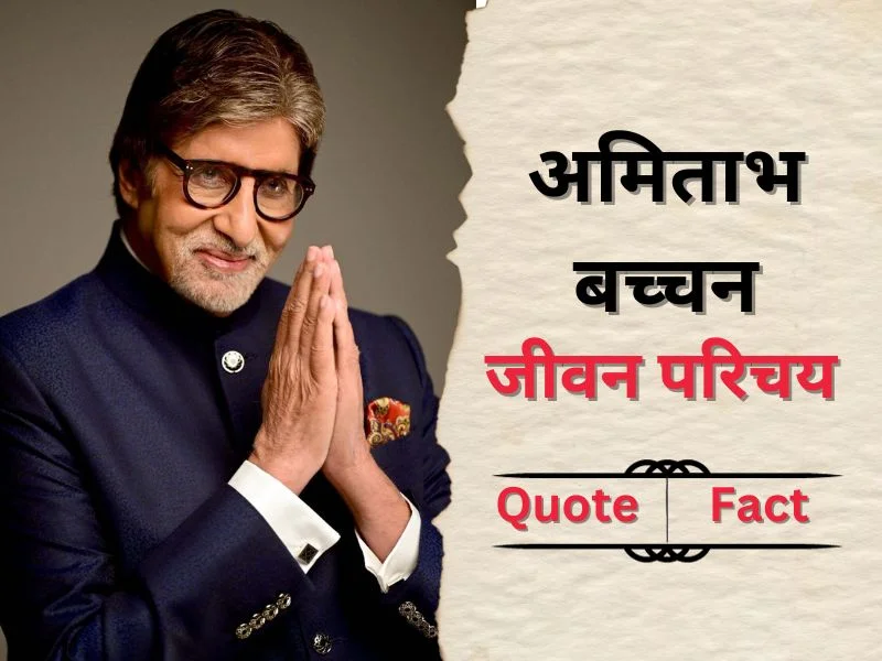 Amitabh Bachchan Biography in hindi