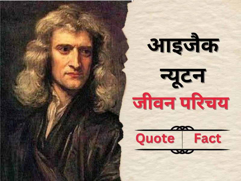 Isaac Newton biography in hindi