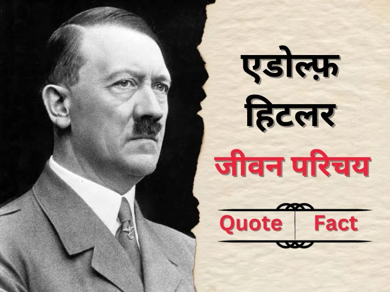 Adolf Hitler Biography in Hindi
