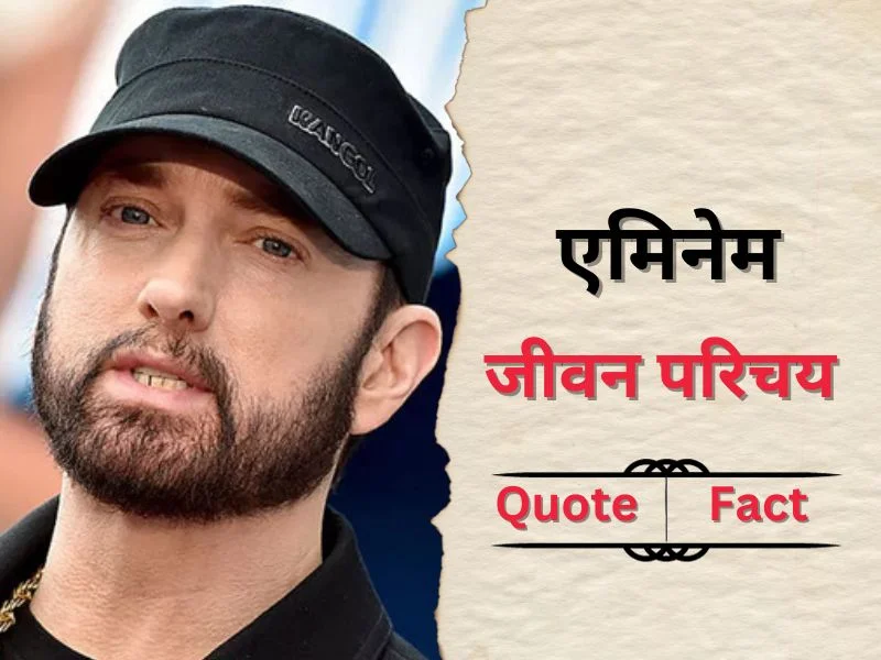 Eminem Biography in hindi