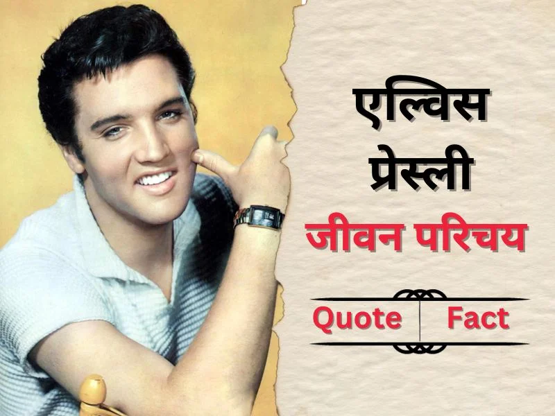 Elvis Presley biography in hindi