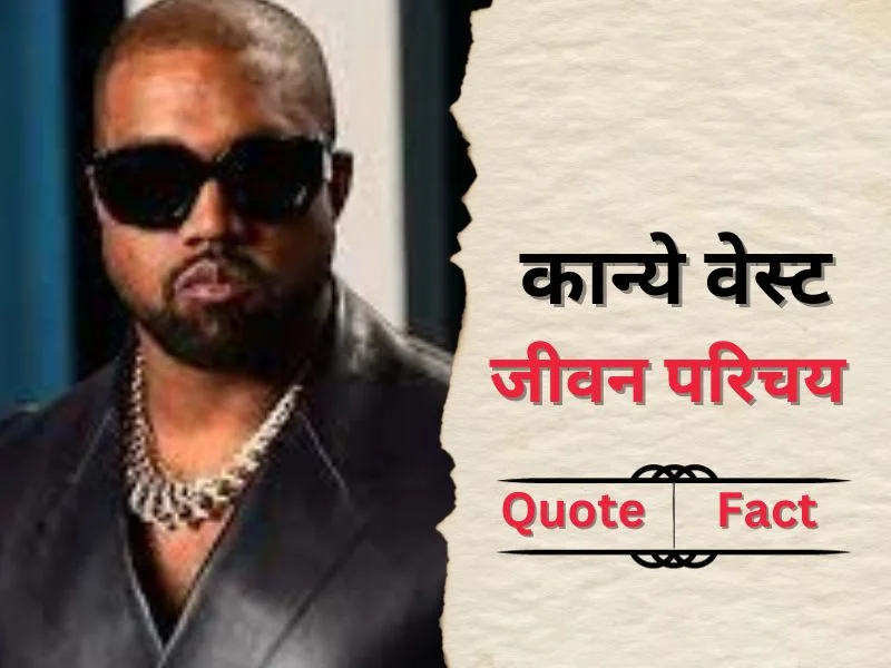 Kanye West Biography in Hindi