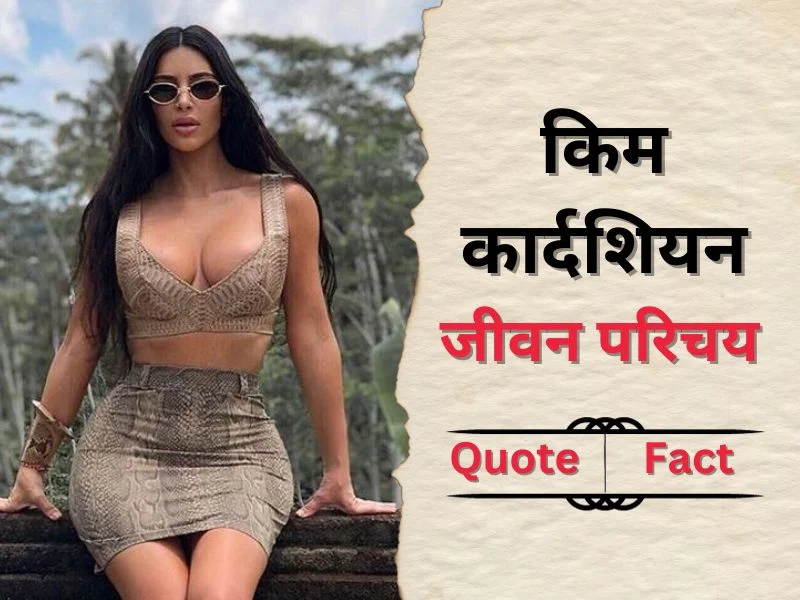 Kardashian Biography in Hindi