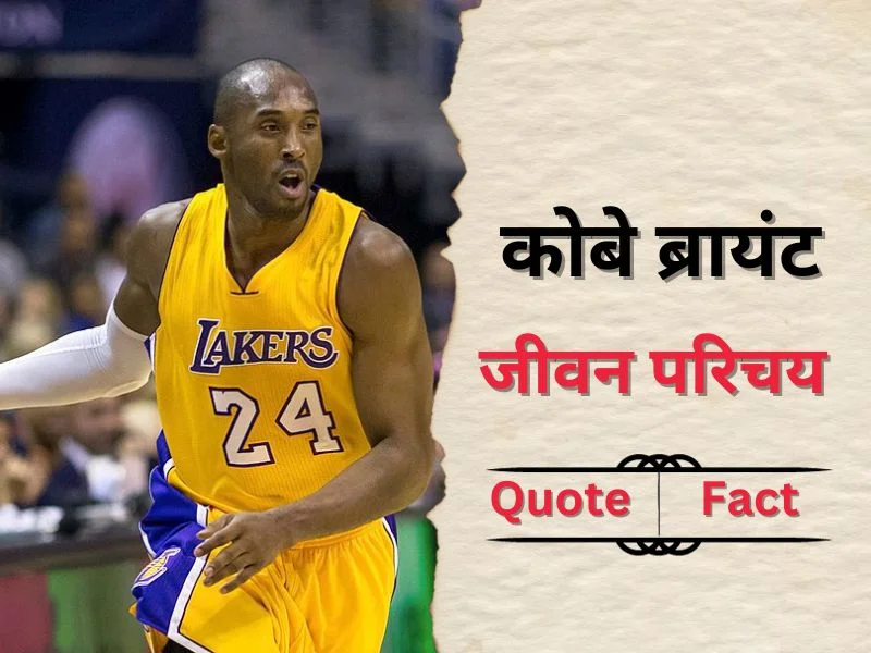 Kobe Bryant Biography in Hindi