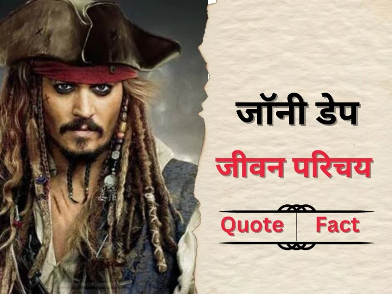 ohnny Depp Biography in hindi