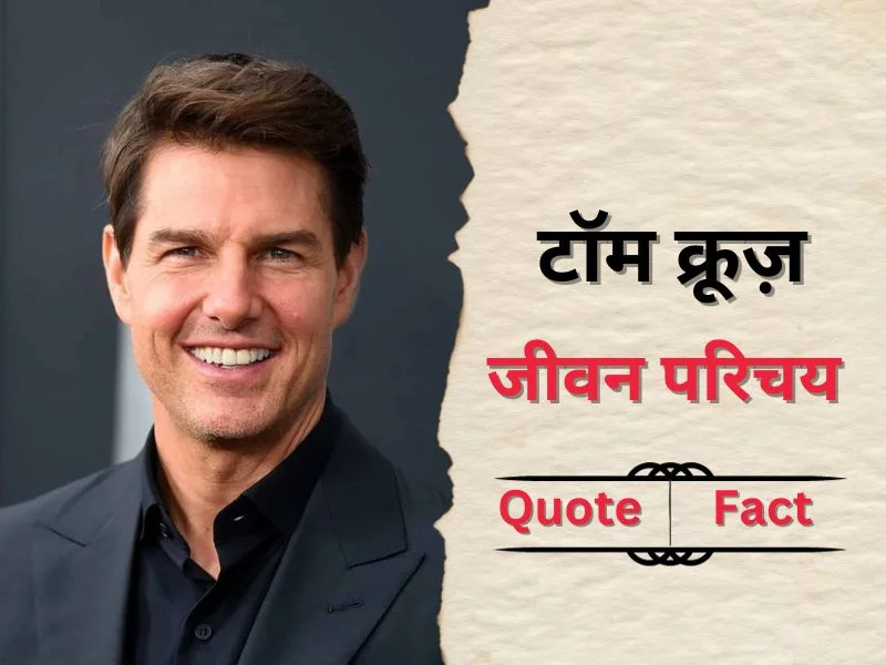 Tom Cruise Biography in Hindi
