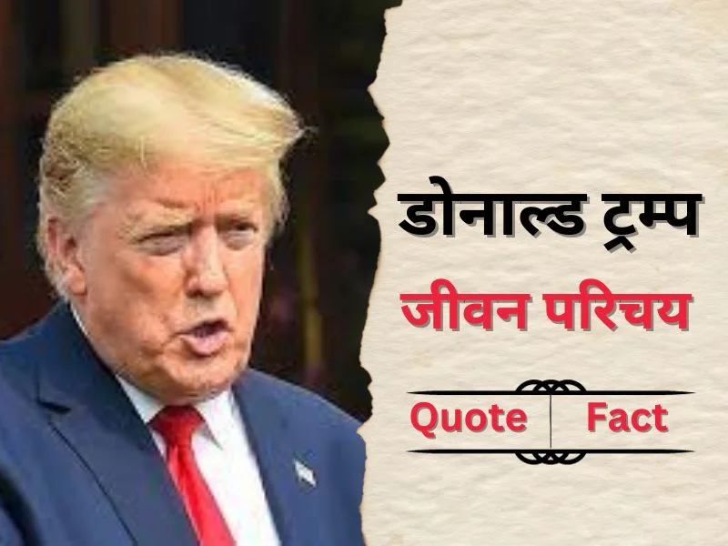 Donald Trump Biography in hindi