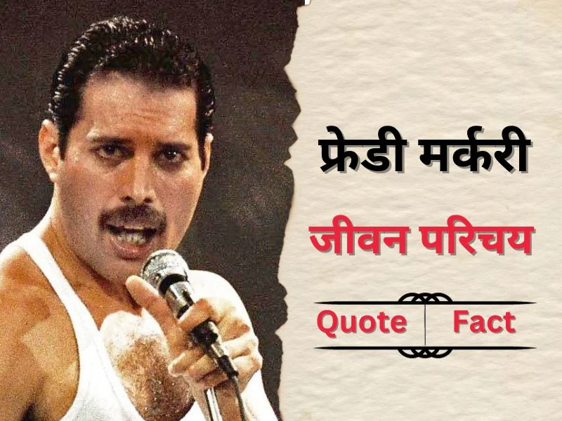 Freddie Mercury biography in hindi