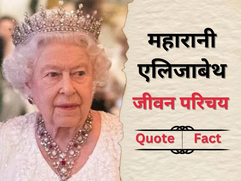 Queen Elizabeth biography in hindi