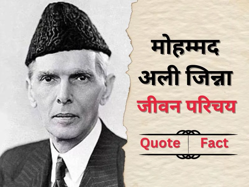 Muhammad Ali Jinnah biography in hindi