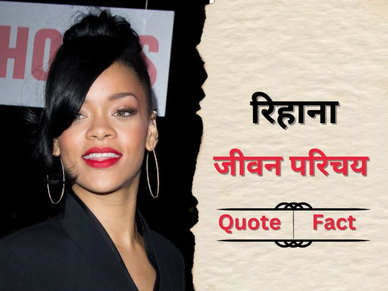 Rihanna biography in hindi