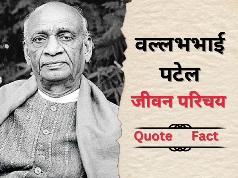 Vallabhbhai Patel Biography in Hindi