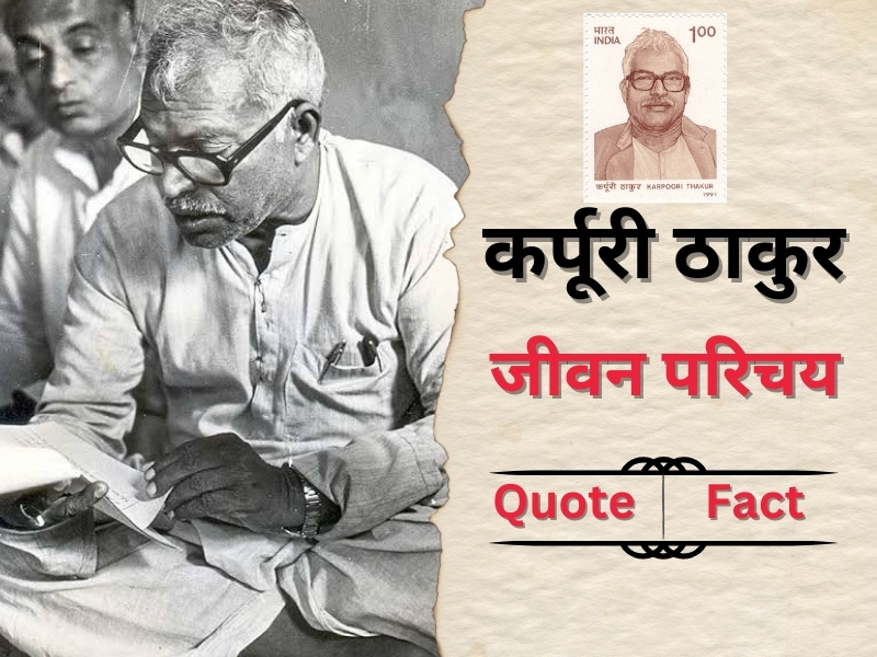Karpuri Thakur biography in hindi